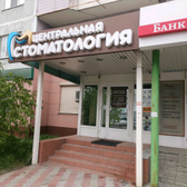 Стоматологическая клиника «Центральная»
