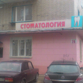 Стоматологическая поликлиника на Лазо