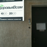 Клиника «Здоровья всем»