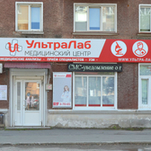 УльтраЛаб на Максима Горького