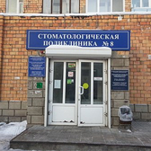 Городская стоматологическая поликлиника № 8