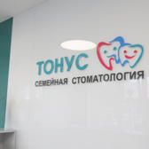 Стоматология Тонус на Ванеева