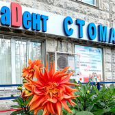 НоваДент на Дубнинской