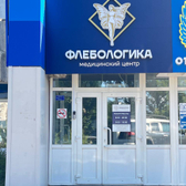 Флебологика, медицинский центр