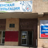 Женская консультация № 5 Краснооктябрьского района