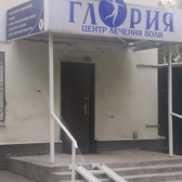 Центр «Глория»