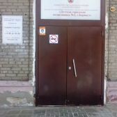 Детская поликлиника №2 на Профинтерна