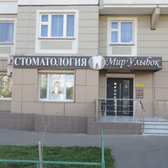 Мир улыбок, стоматологическая клиника