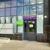 Медицинский центр Полис на Петергофском