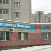 Медицинская компания «Доверие»