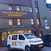 Преображенская Клиника, многопрофильная клиника