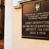 Научно-исследовательский институт Уха, Горла, Носа и Речи (ЛОР НИИ)