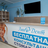 ЭмиДент, стоматологическая клиника