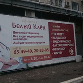 Белый Клен, клиника