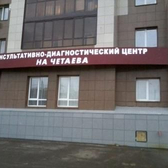 Консультативно-диагностический центр на Четаева