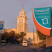 ТАРИ-ДЕНТ, стоматологическая клиника