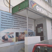 Оздоровительный центр Физика здоровья на Лейтенанта Шмидта