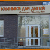 Клиника для детей доктора Меленцовой