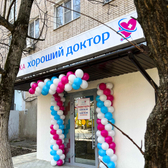 Хороший доктор, многопрофильный медицинский центр