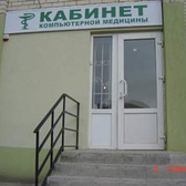 Семейный доктор, кабинет компьютерной диагностики