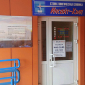 Стоматология Инсайт-Хэлп на Маннанова