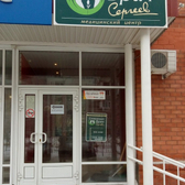 Семейный врач, медицинский центр