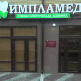ИМПЛАМЕД, стоматологическая клиника