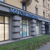 Мир Стоматологии, стоматологическая клиника