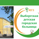 Выборгская детская городская больница