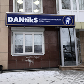 Стоматология «Дантикс»