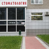 Стоматология «Трисмайл»