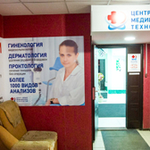 Центр новых медицинских технологий на Тухачевского