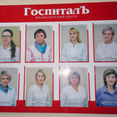 Госпиталъ, медицинский центр