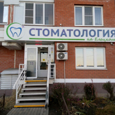 Стоматология на Елецком