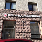 Асклепион, многопрофильный медицинский центр