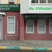 Формула здоровья, медицинский центр