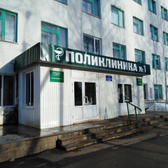 Поликлиника