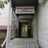 Консилиум, медицинский центр