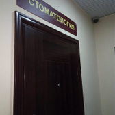 Стоматологический кабинет на Ветошкина