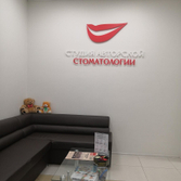 Студия авторской стоматологии