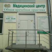 Медицинский центр «Общая Врачебная Практика»