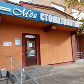 Моя стоматология, Стоматологическая клиника