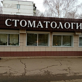 Поликлиника №6 (ГАУЗ ООКСП)