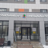 Детская поликлиника №1