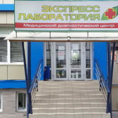 Экспресс лаборатория, медицинский диагностический центр