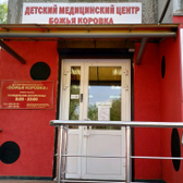 Детский медицинский центр «Божья коровка»