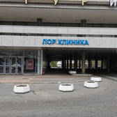 ЛОР клиника на Ленинском