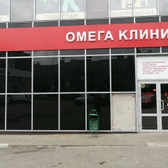 Омега клиник, многопрофильный медицинский центр