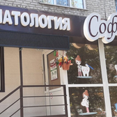 Софья, стоматологическая клиника