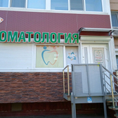 Стоматология «Аванстом»